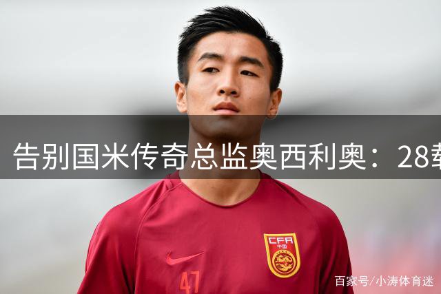 告别国米传奇总监奥西利奥：28载功勋与深情